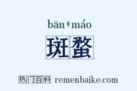 斑蝥是什么意思的图片